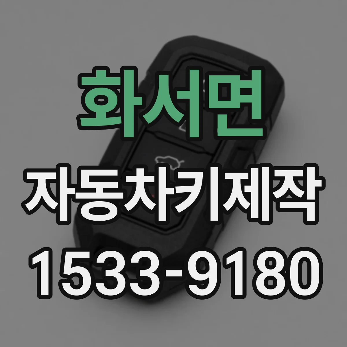 화서면 자동차키제작