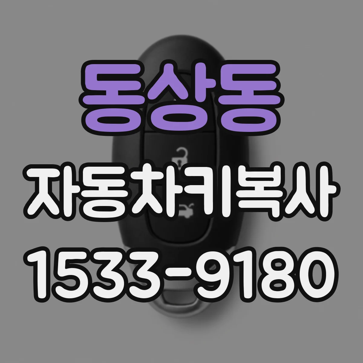 동상동 자동차키복사