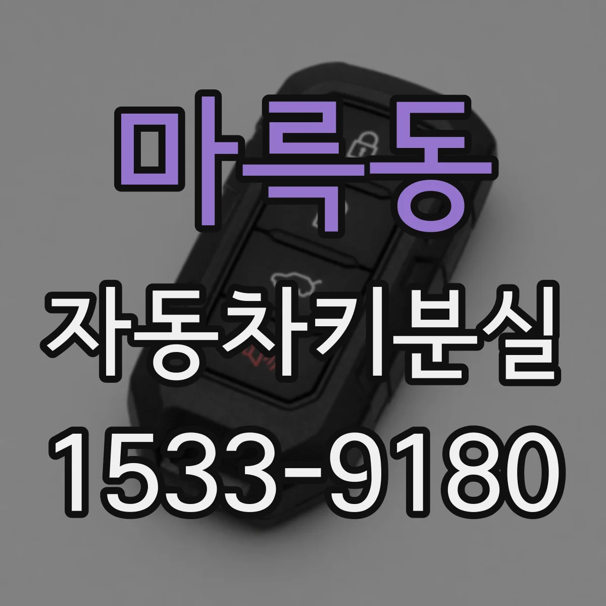 마륵동 자동차키분실
