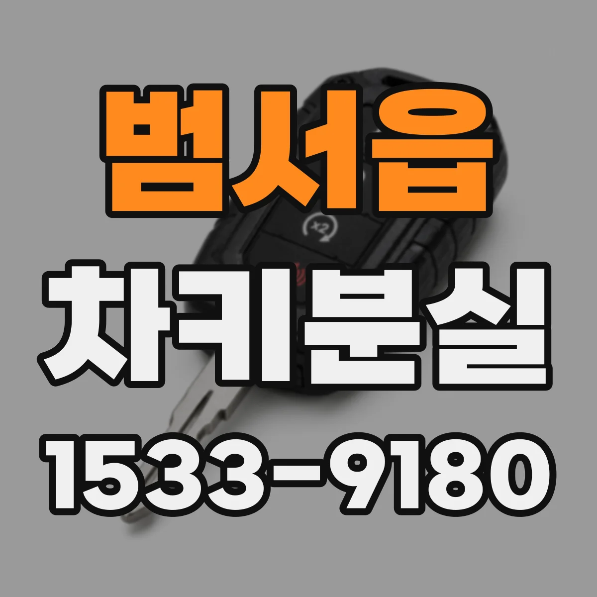 범서읍 차키분실