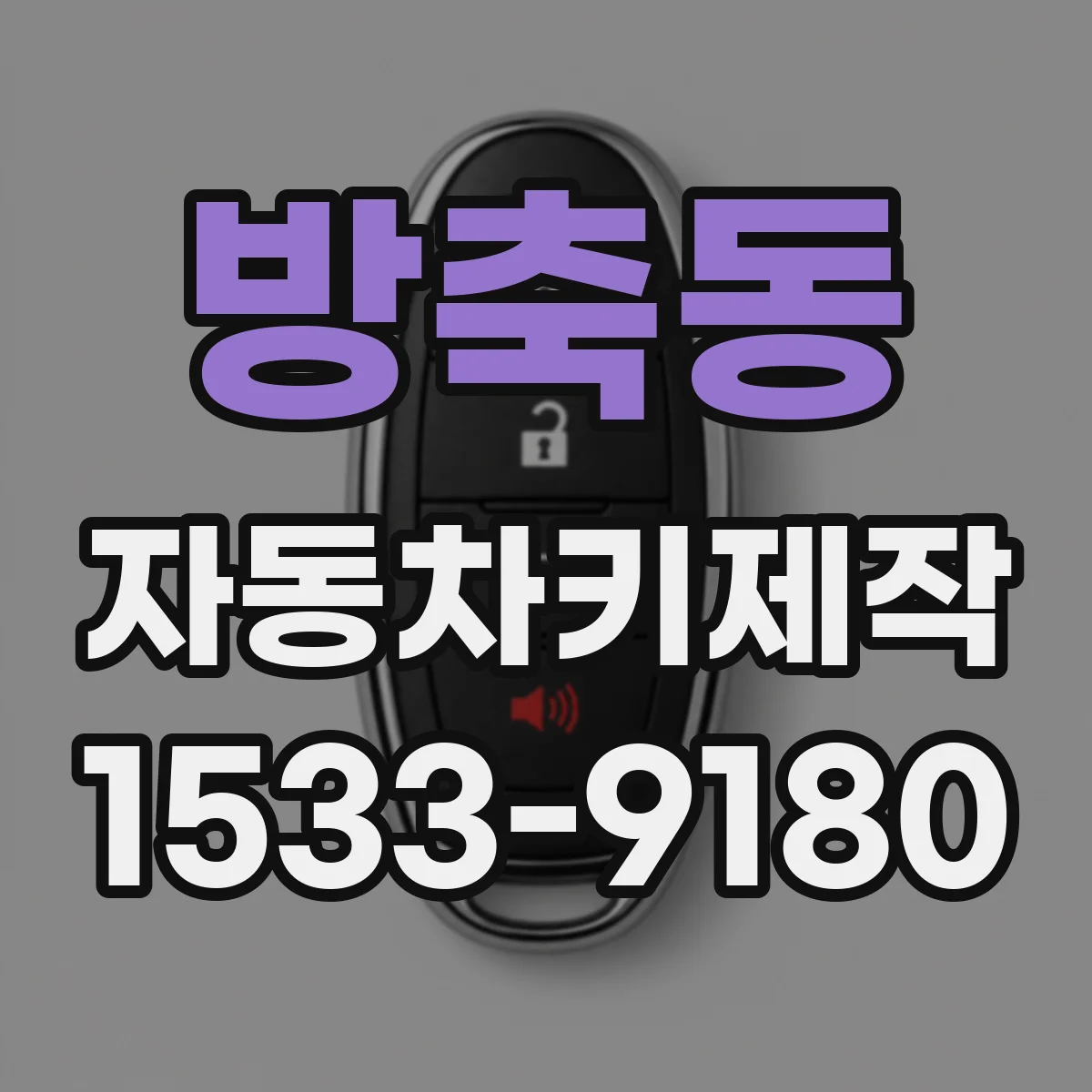 방축동 자동차키제작
