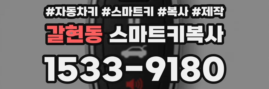 갈현동 스마트키복사