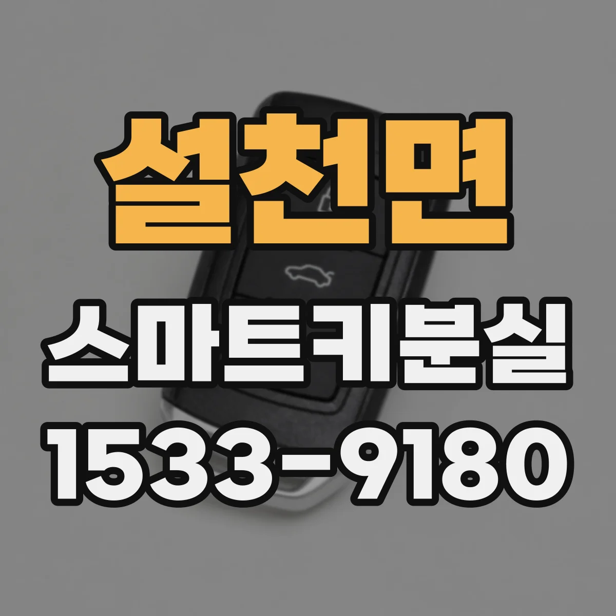 설천면 스마트키분실