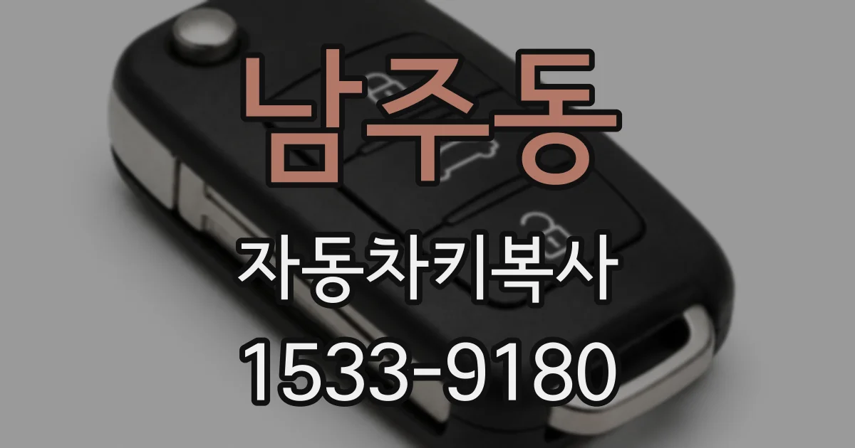 남주동 자동차키복사