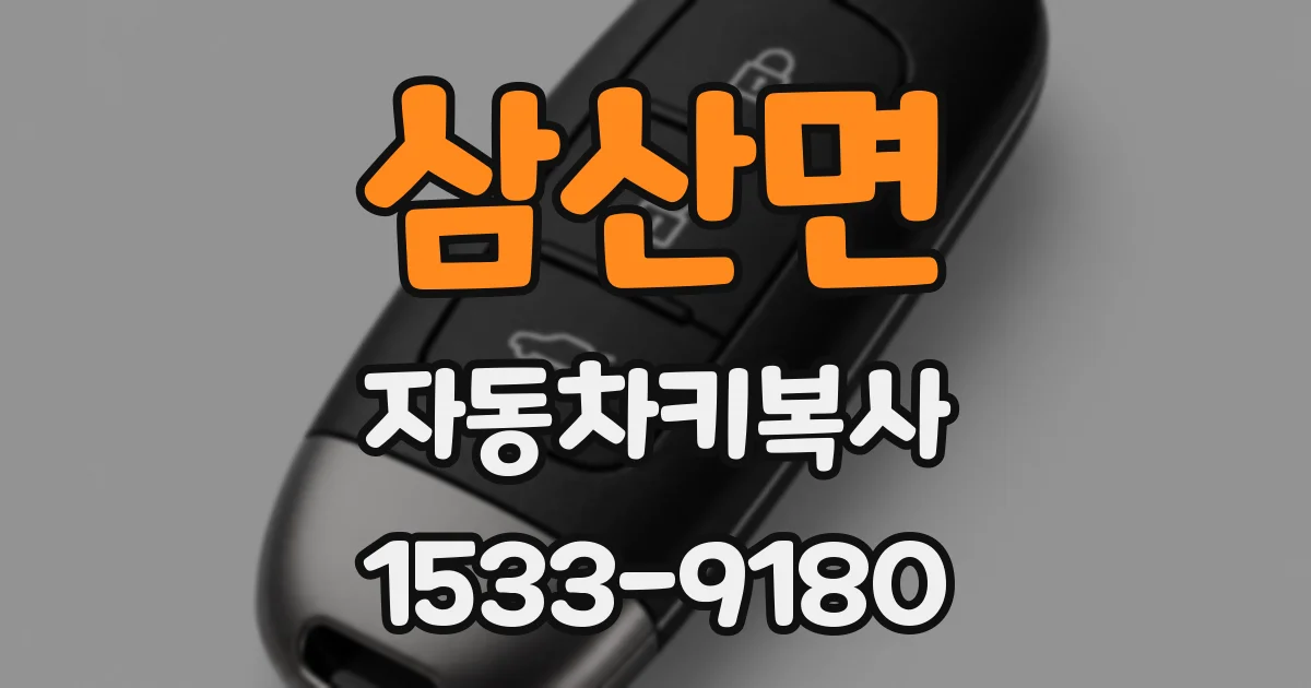 삼산면 자동차키복사