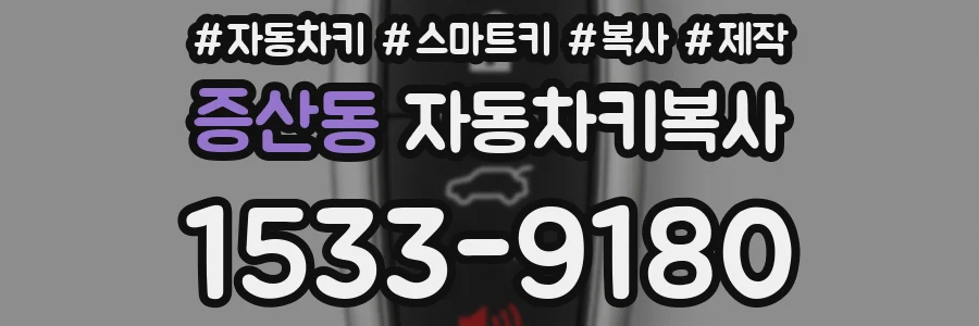 증산동 자동차키복사