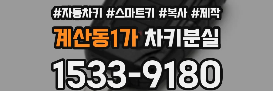 계산동1가 차키분실