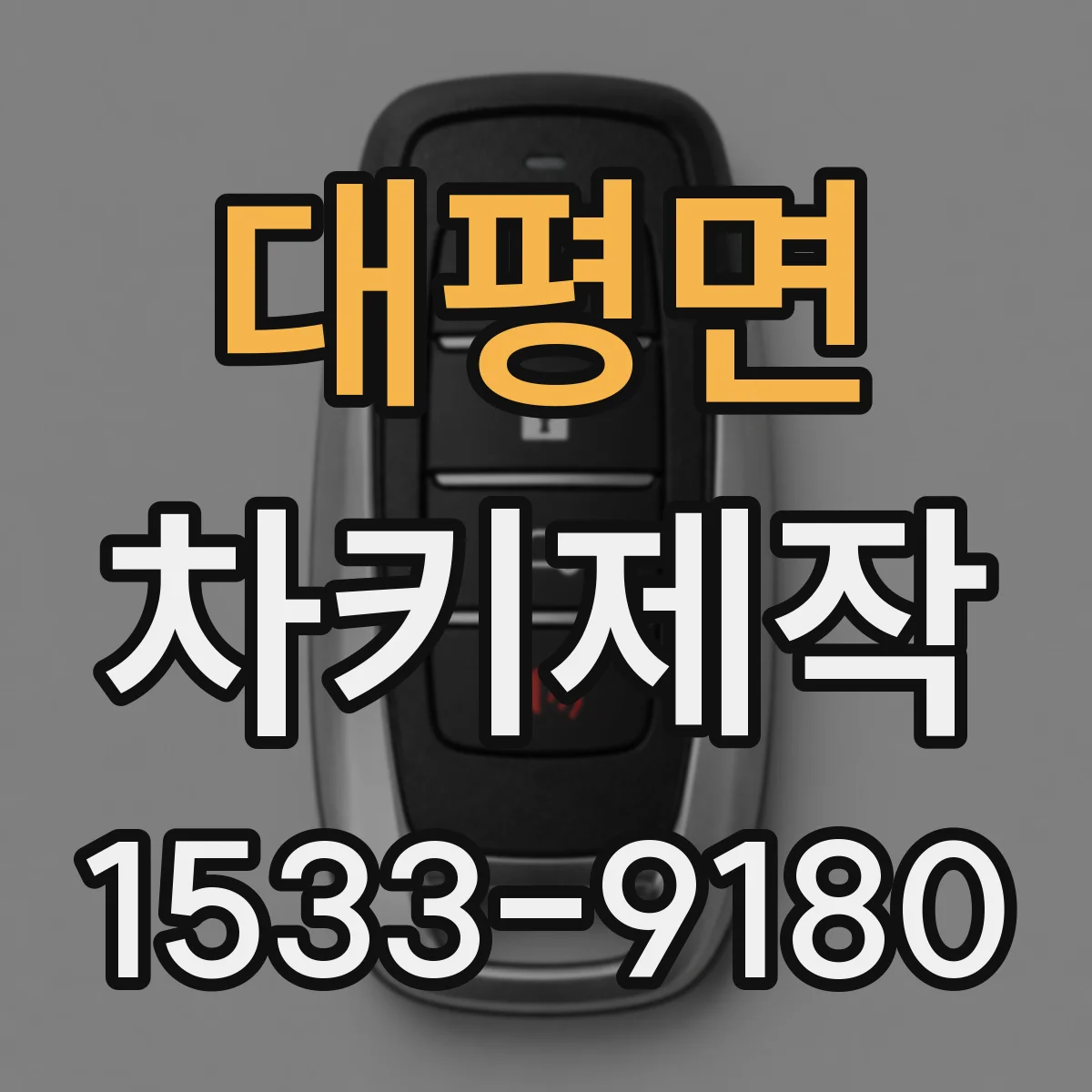 대평면 차키제작