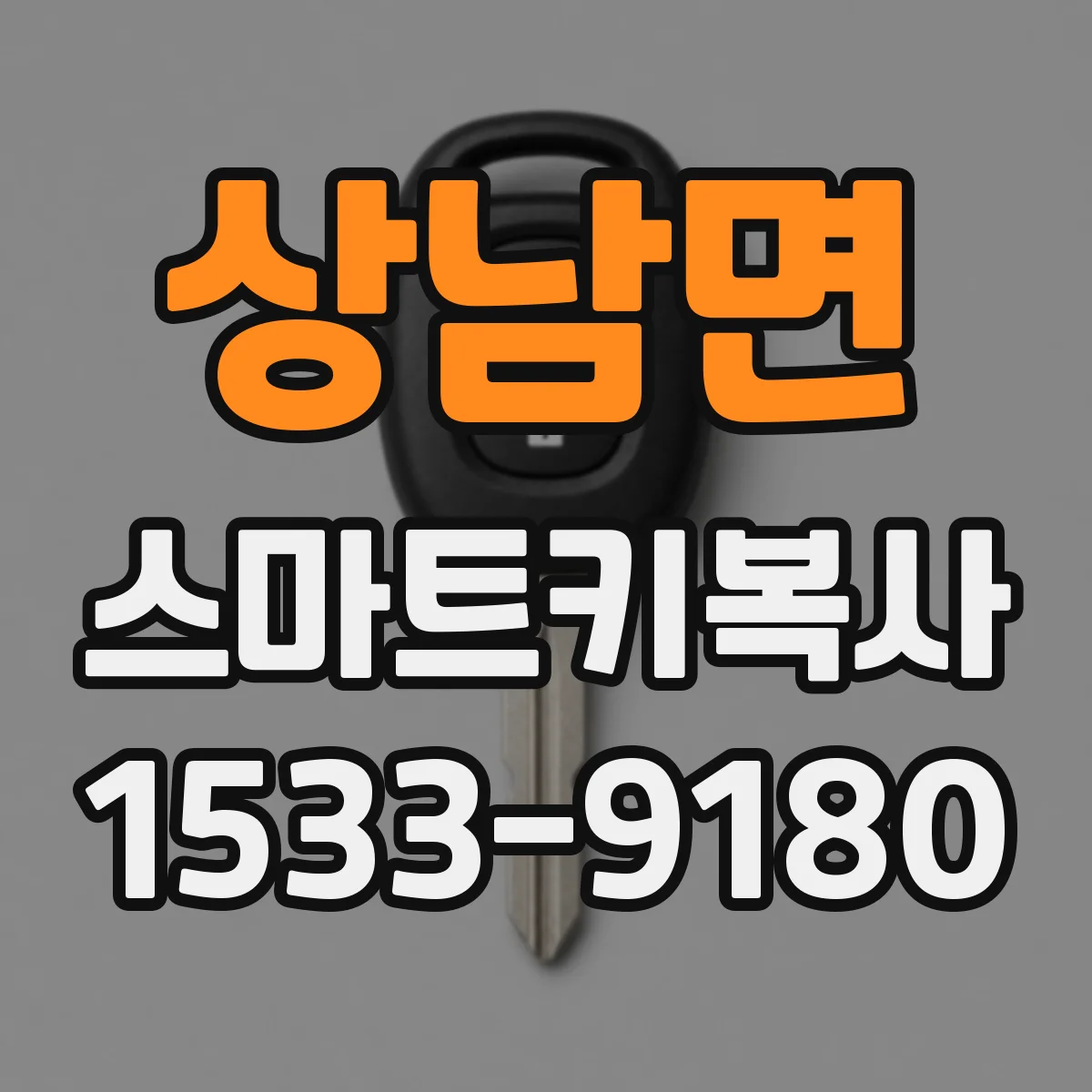 상남면 스마트키복사