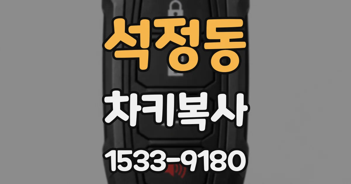 석정동 차키복사