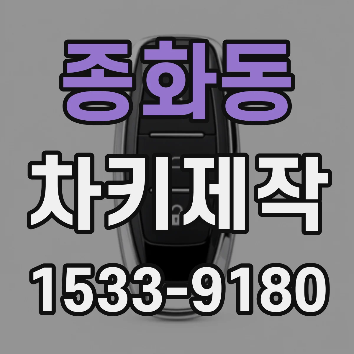 종화동 차키제작