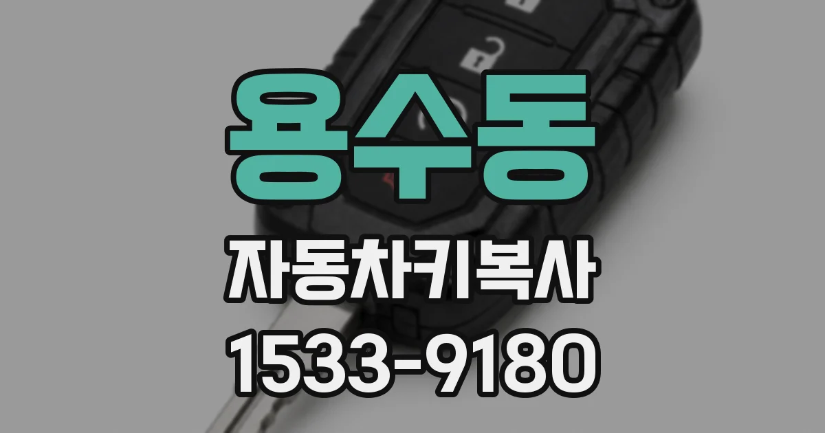 용수동 자동차키복사