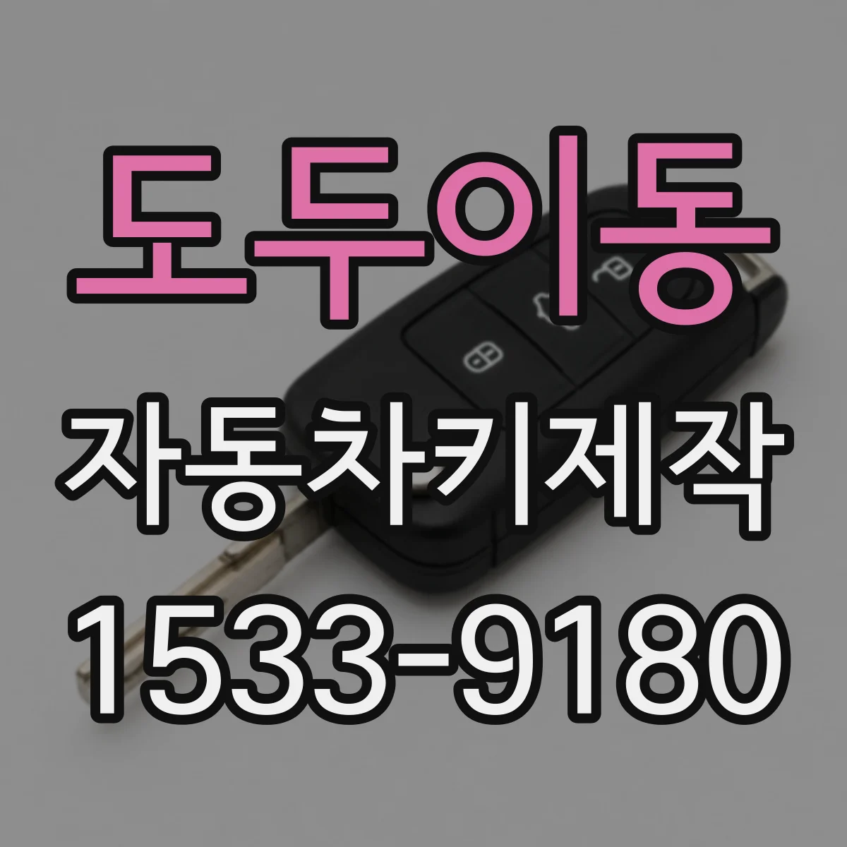 도두이동 자동차키제작