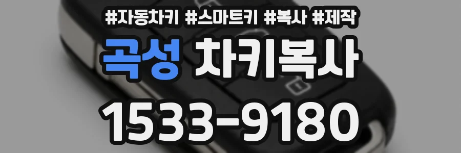 곡성 차키복사