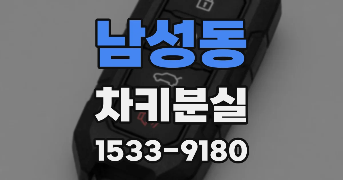 남성동 차키분실