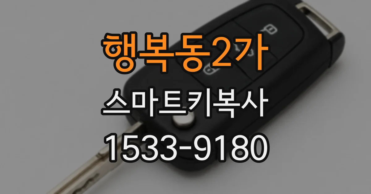 행복동2가 스마트키복사