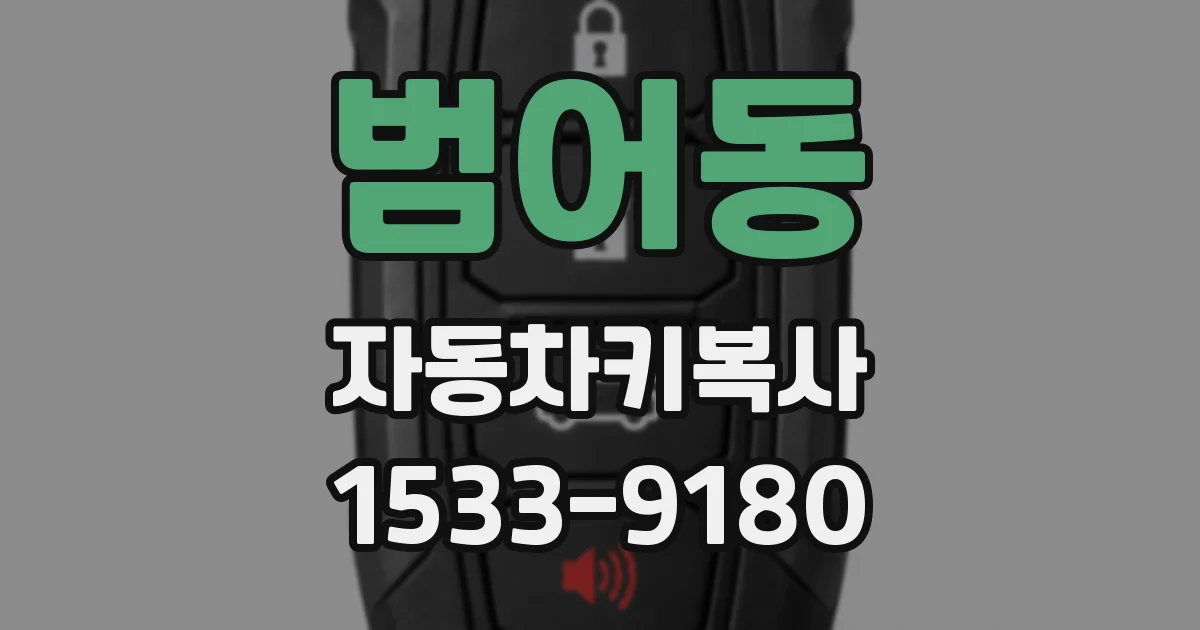 범어동 자동차키복사
