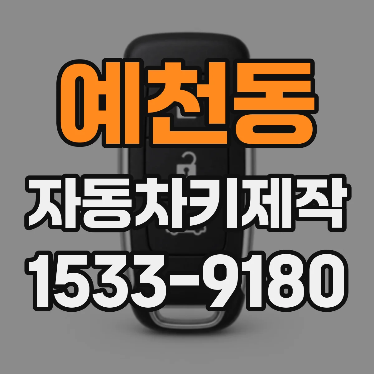 예천동 자동차키제작