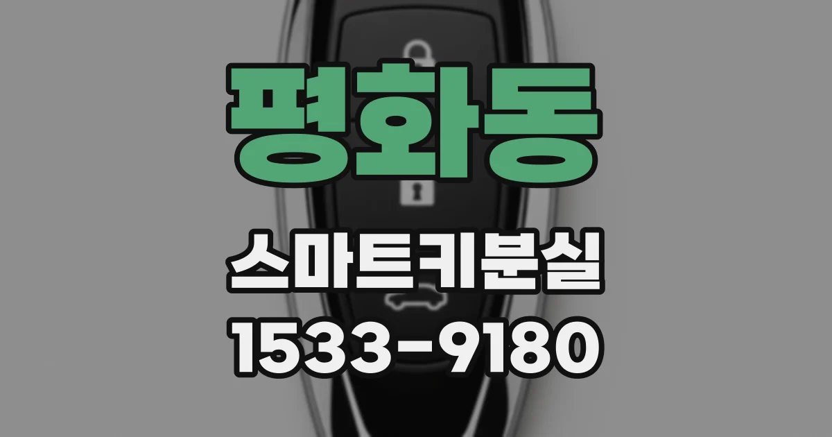 평화동 스마트키분실