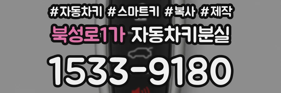 북성로1가 자동차키분실