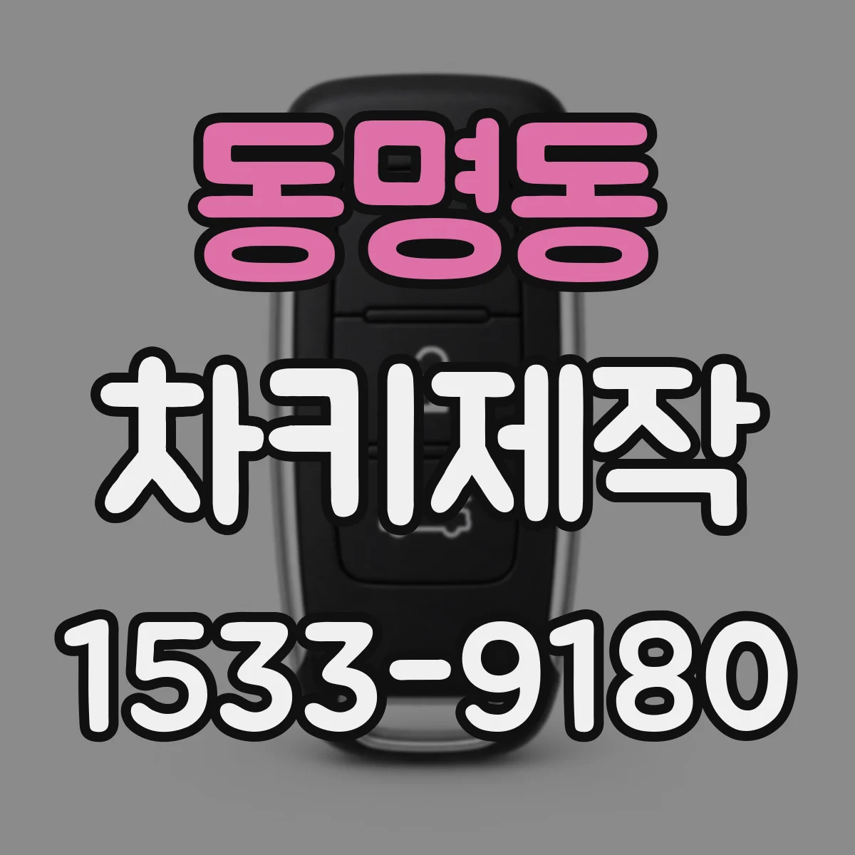 동명동 차키제작