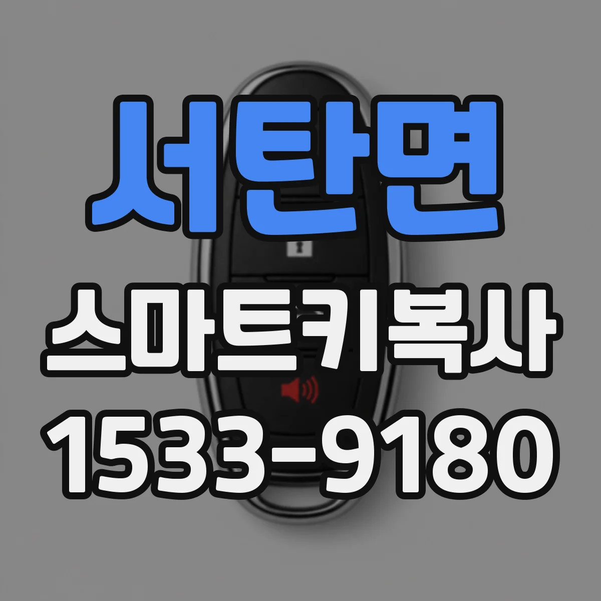 서탄면 스마트키복사