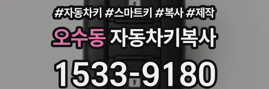 오수동 자동차키복사