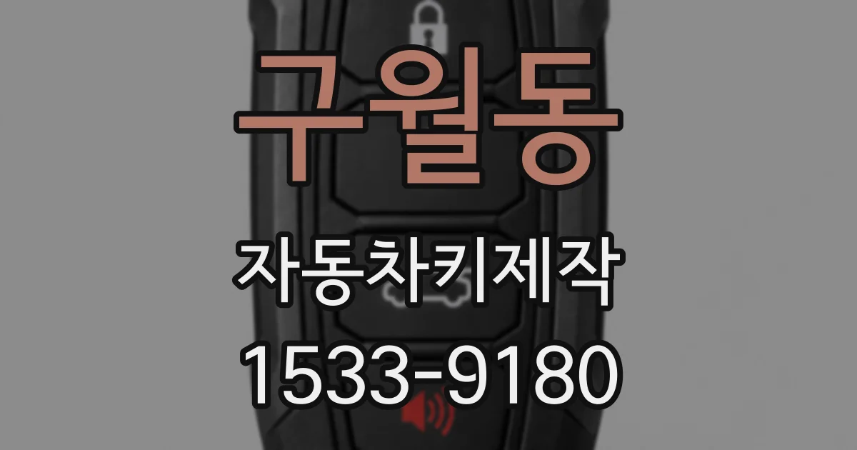 구월동 자동차키제작