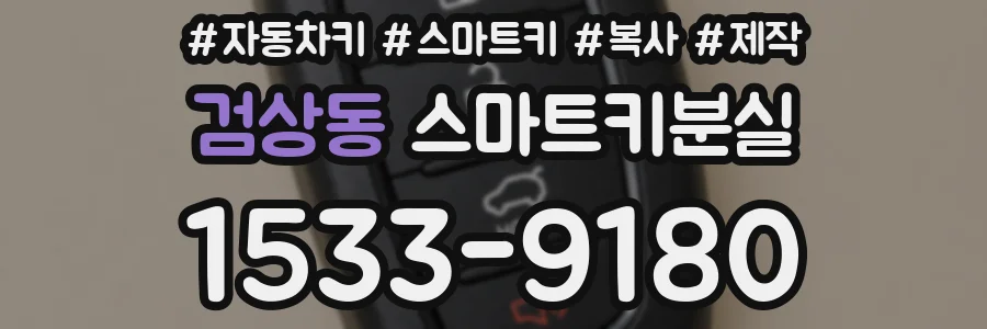 검상동 스마트키분실