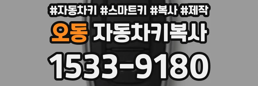 오동 자동차키복사