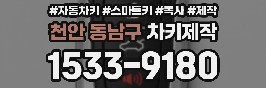 천안 동남구 차키제작