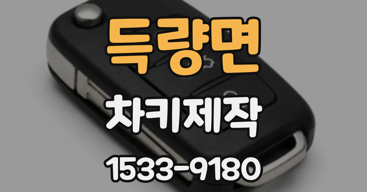 득량면 차키제작