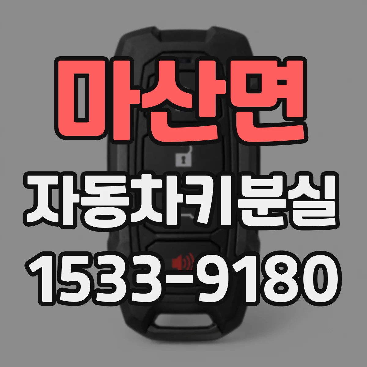 마산면 자동차키분실