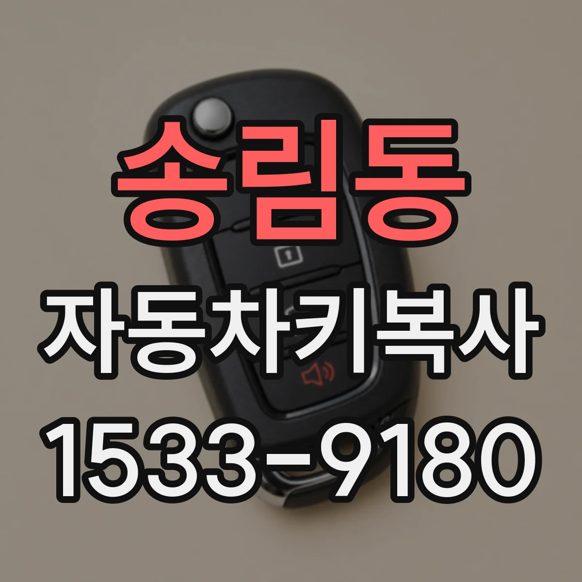 송림동 자동차키복사