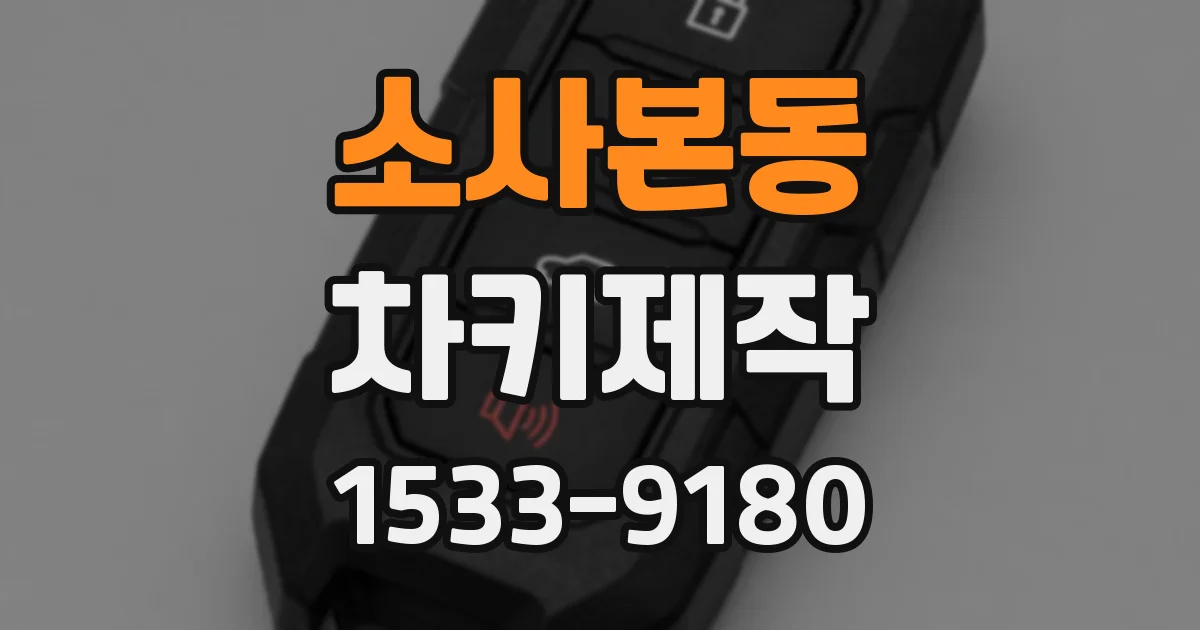 소사본동 차키제작