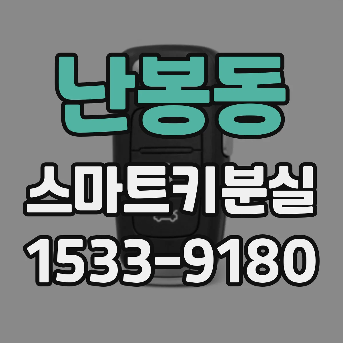 난봉동 스마트키분실