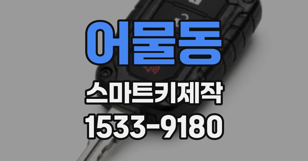 어물동 스마트키제작