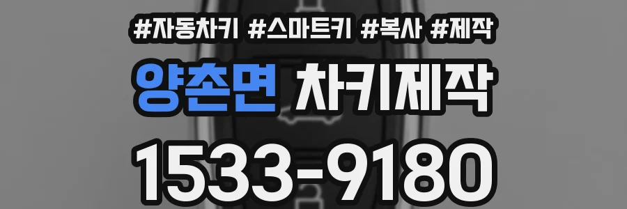 양촌면 차키제작