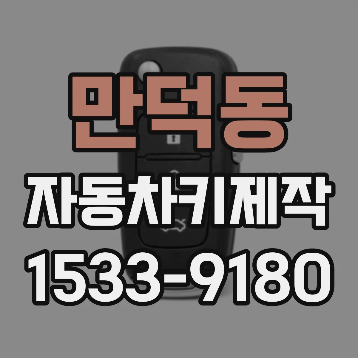 만덕동 자동차키제작