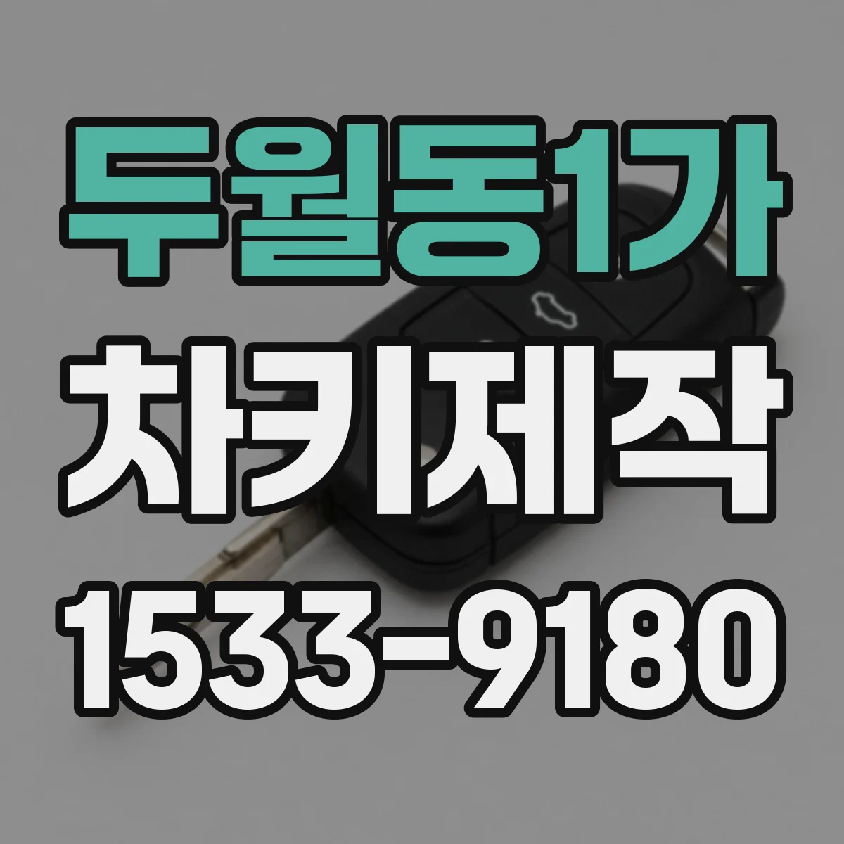 두월동1가 차키제작