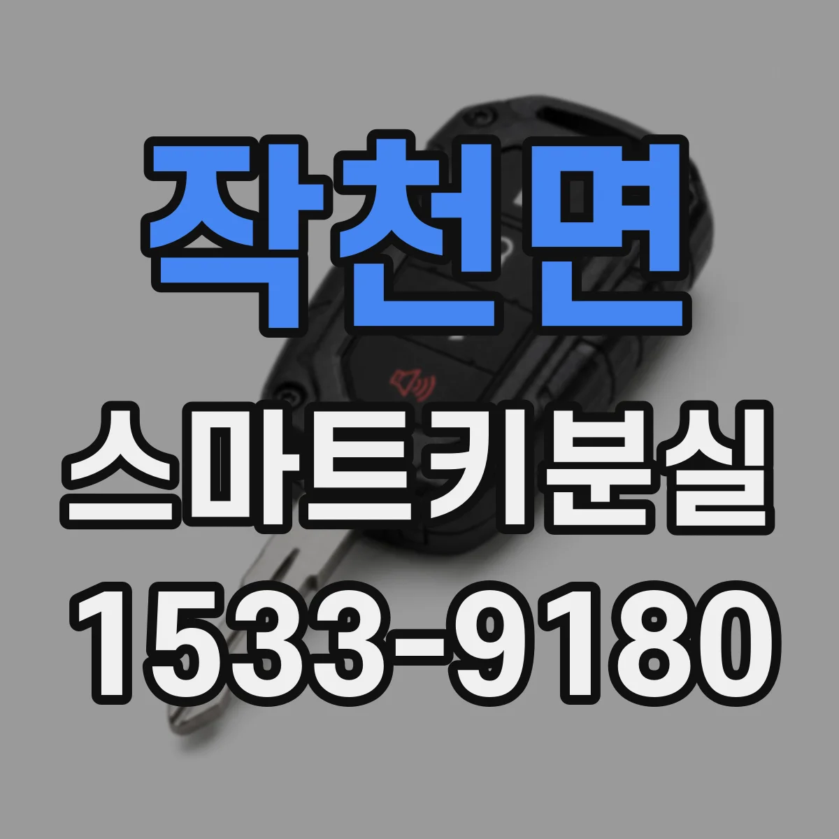 작천면 스마트키분실