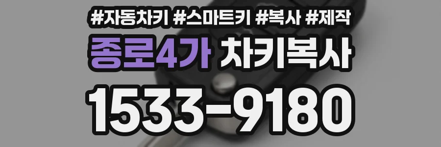종로4가 차키복사