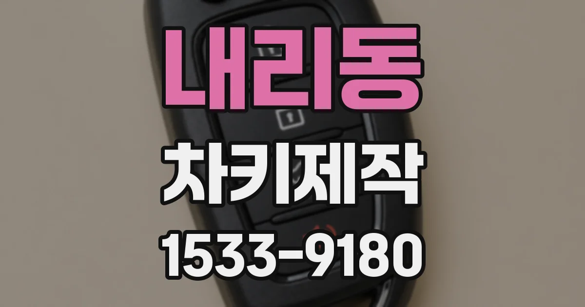 내리동 차키제작
