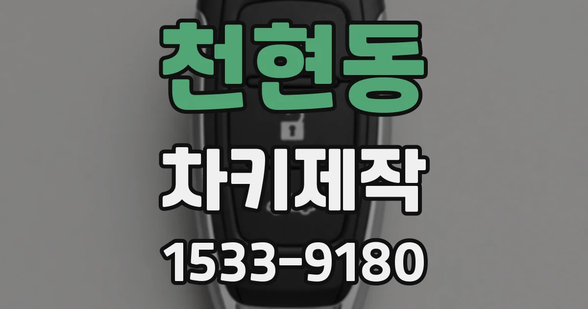 천현동 차키제작