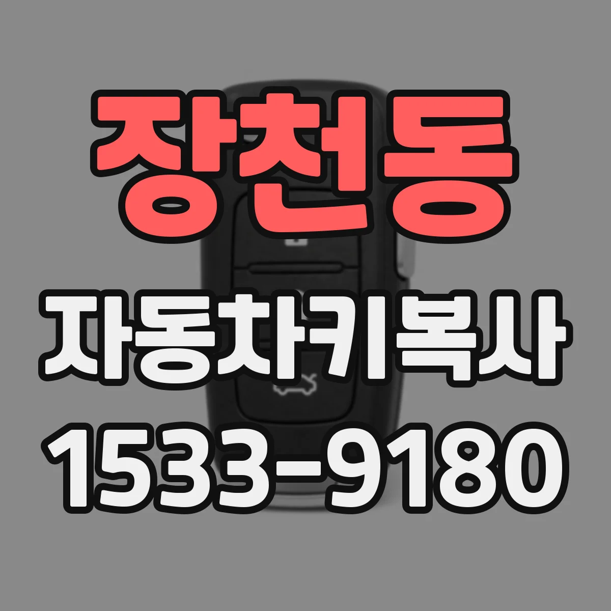 장천동 자동차키복사