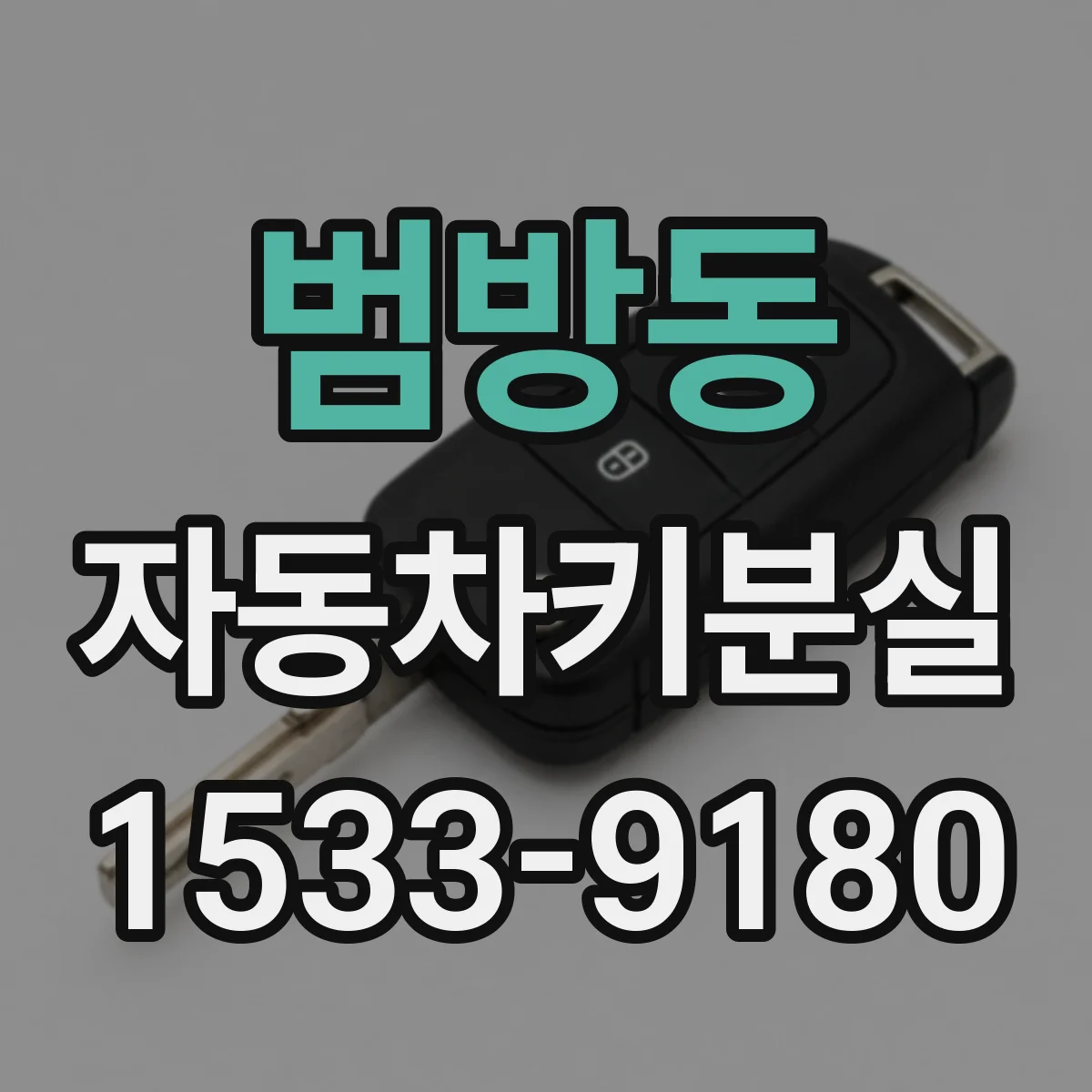 범방동 자동차키분실