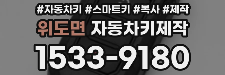 위도면 자동차키제작