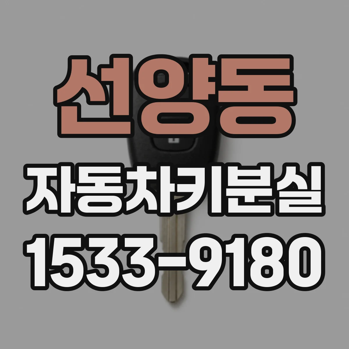 선양동 자동차키분실