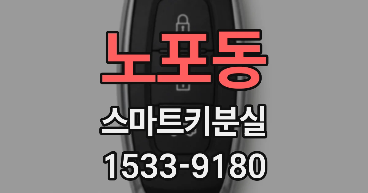 노포동 스마트키분실