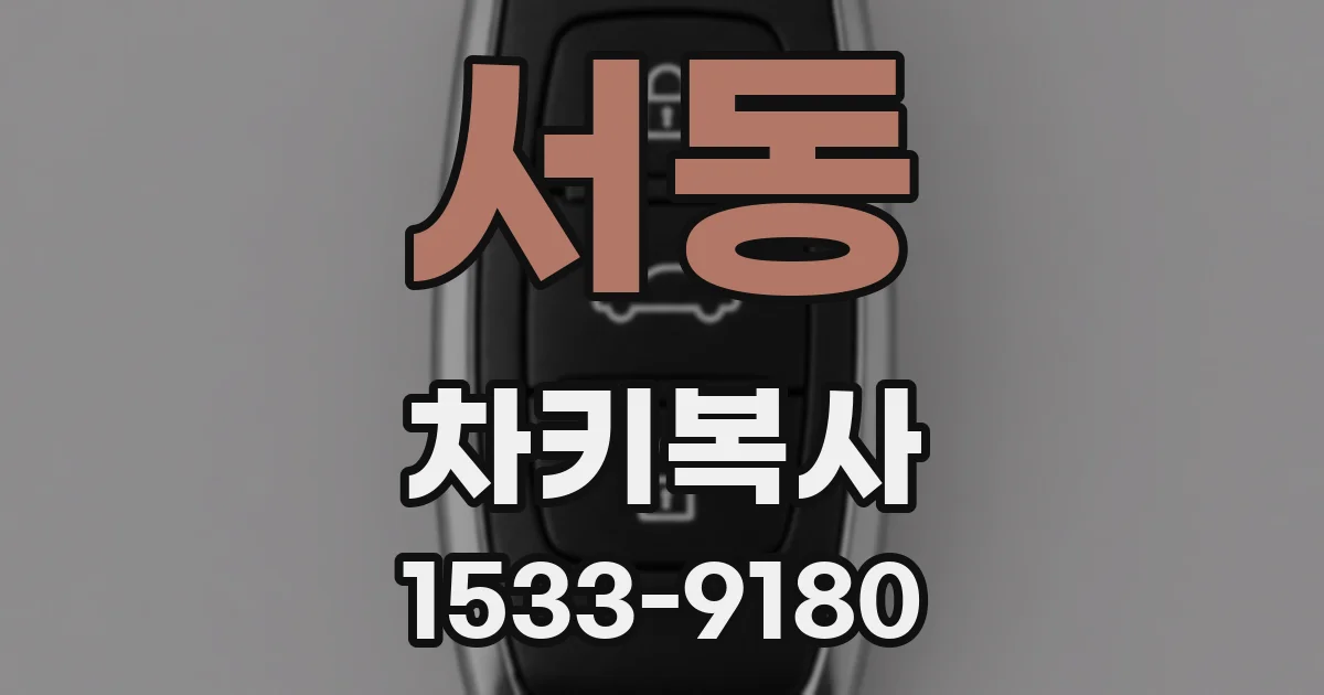 서동 차키복사